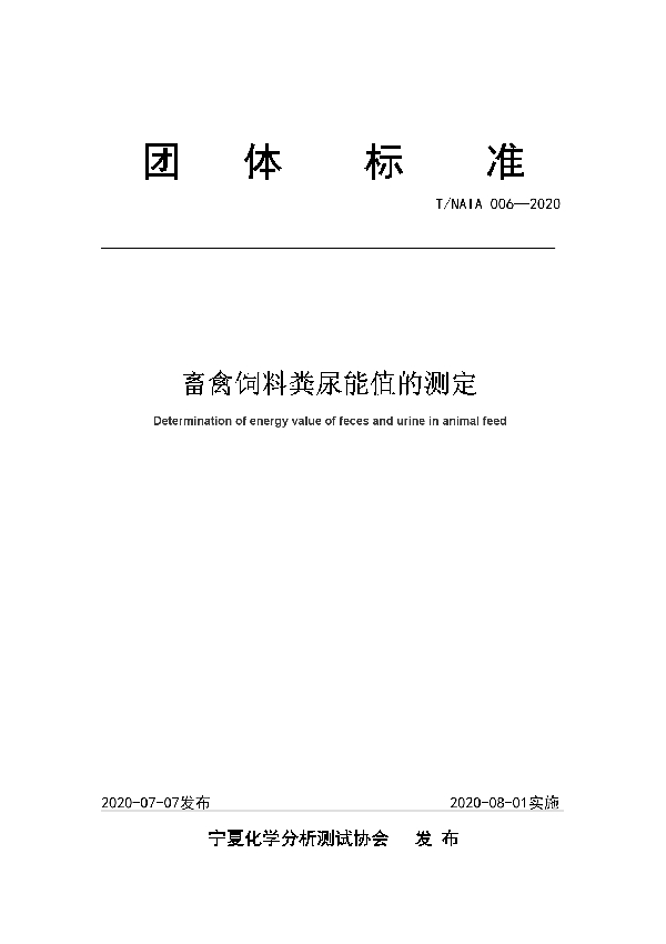 T/NAIA 006-2020 畜禽饲料粪尿能值的测定