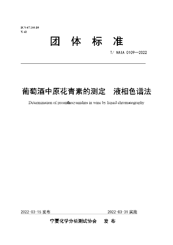 T/NAIA 0109-2022 葡萄酒中原花青素的测定  液相色谱法