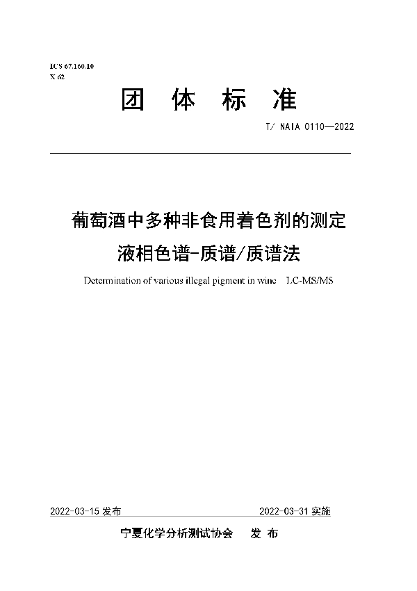 T/NAIA 0110-2022 葡萄酒中多种非食用着色剂的测定 液相色谱-质谱/质谱法