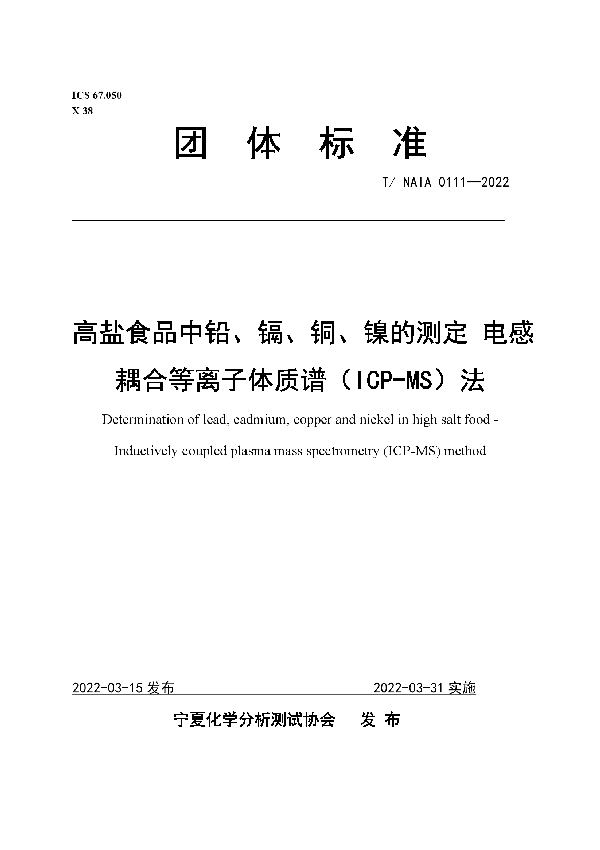 T/NAIA 0111-2022 高盐食品中铅、镉、铜、镍的测定 电感耦合等离子体质谱（ICP-MS）法