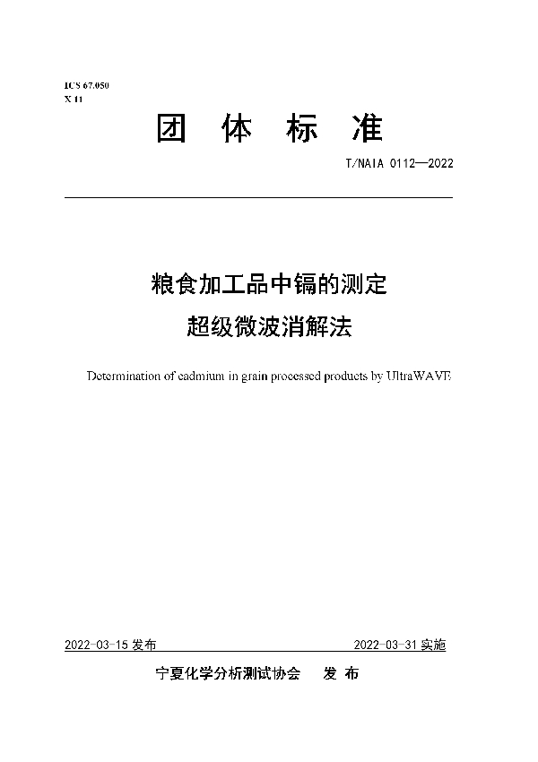 T/NAIA 0112-2022 粮食加工品中镉的测定  超级微波消解法