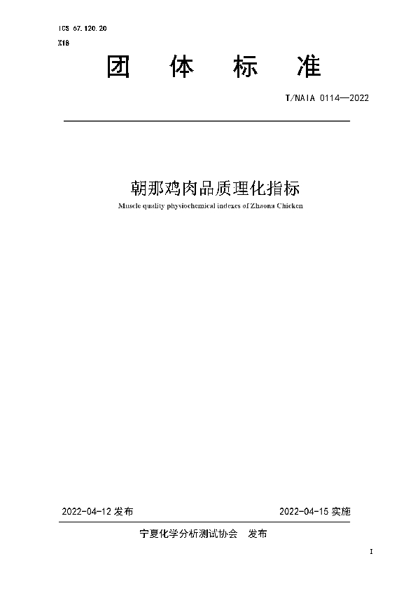 T/NAIA 0114-2022 朝那鸡肉品质理化指标