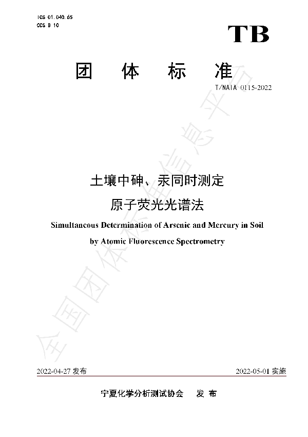T/NAIA 0115-2022 土壤中砷、汞同时测定 原子荧光光谱法