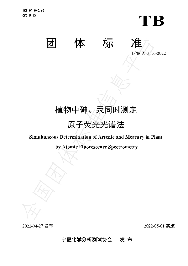 T/NAIA 0116-2022 植物中砷、汞同时测定 原子荧光光谱法