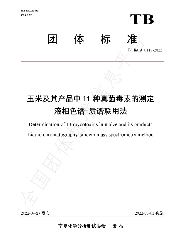 T/NAIA 0117-2022 玉米及其产品中11种真菌毒素的测定   液相色谱-质谱联用法