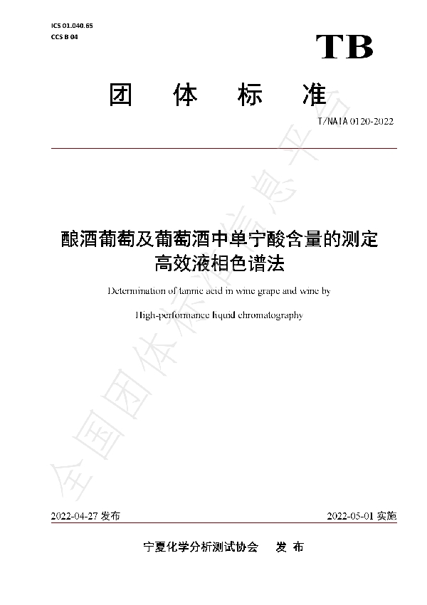 T/NAIA 0120-2022 酿酒葡萄及葡萄酒中单宁酸含量的测定   高效液相色谱法