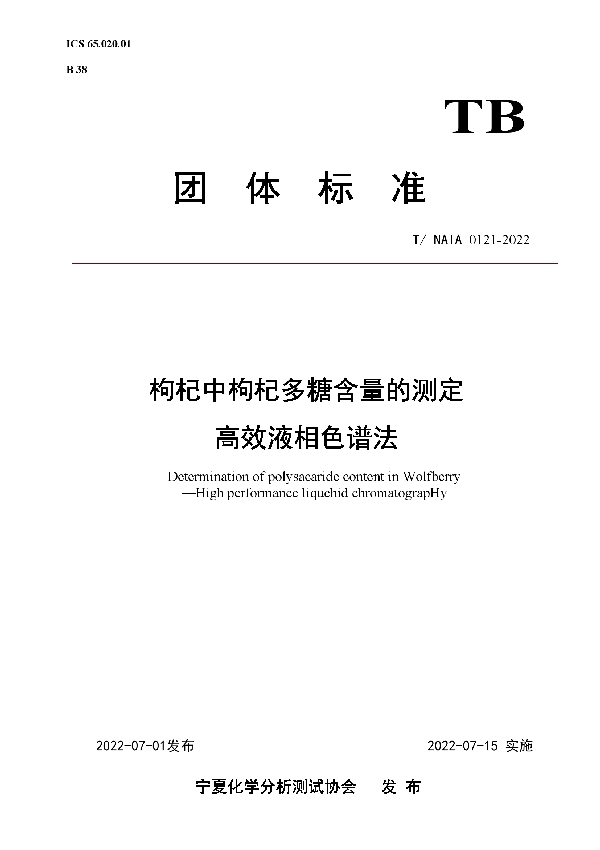 T/NAIA 0121-2022 枸杞中枸杞多糖含量的测定 高效液相色谱法