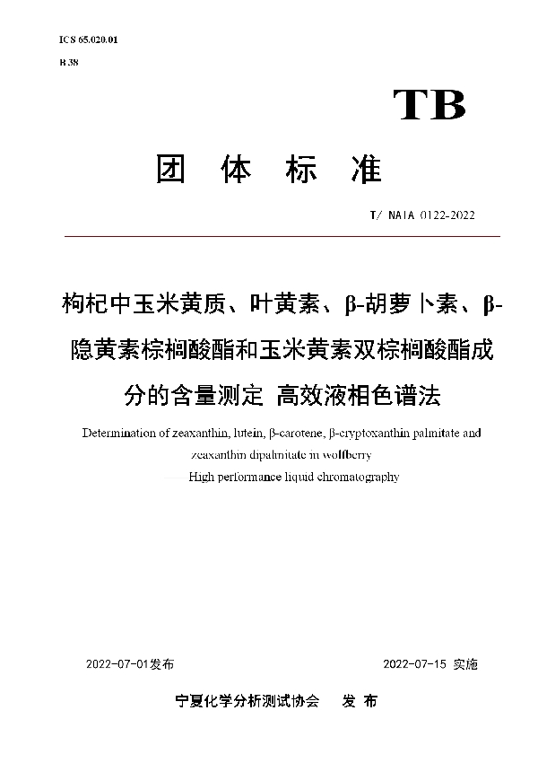 T/NAIA 0122-2022 枸杞中玉米黄质、叶黄素、β-胡萝卜素、β-隐黄素棕榈酸酯和玉米黄素双棕榈酸酯成分的含量测定 高效液相色谱法