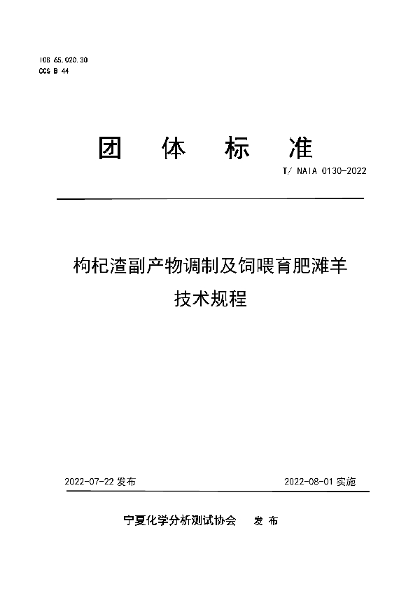 T/NAIA 0130-2022 枸杞渣副产物调制及饲喂育肥滩羊技术规程