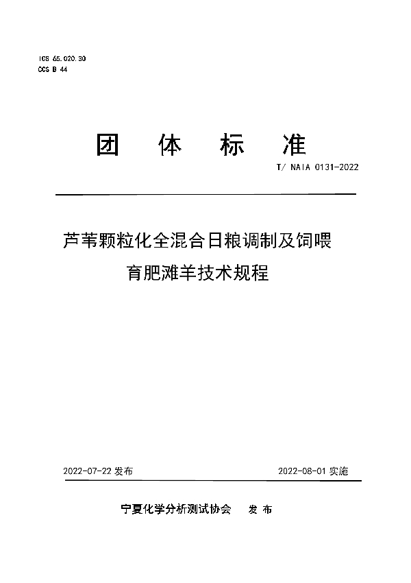 T/NAIA 0131-2022 芦苇颗粒化全混合日粮调制及饲喂育肥滩羊技术规程