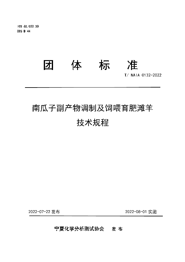 T/NAIA 0132-2022 南瓜子副产物调制及饲喂育肥滩羊技术规程