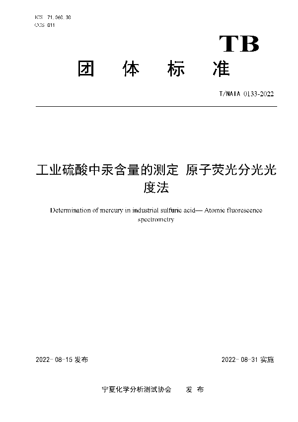 T/NAIA 0133-2022 工业硫酸中汞含量的测定 原子荧光分光光度法