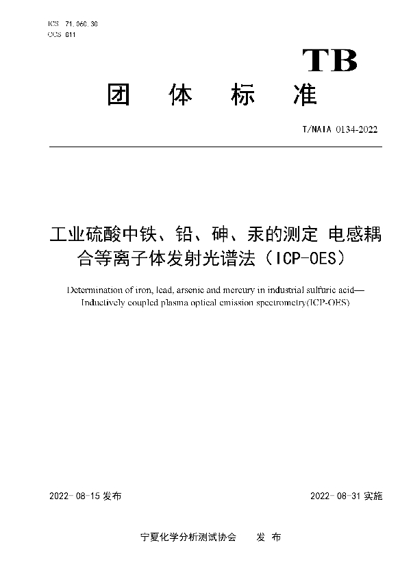 T/NAIA 0134-2022 工业硫酸中铁、铅、砷、汞的测定 电感耦合等离子体发射光谱法（ICP-OES）