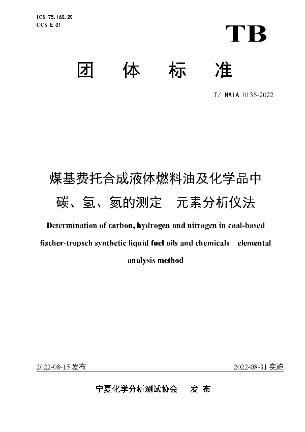 T/NAIA 0135-2022 煤基费托合成液体燃料油及化学品中 碳、氢、氮的测定  元素分析仪法