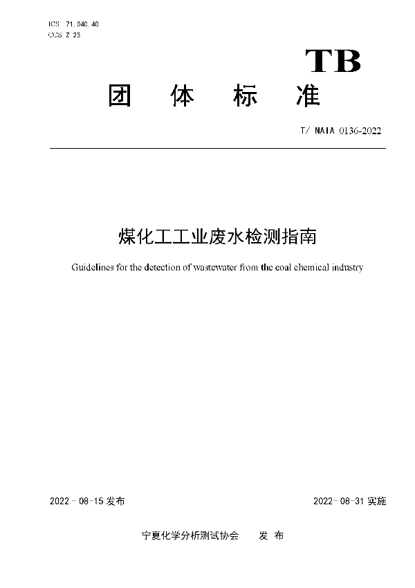 T/NAIA 0136-2022 煤化工工业废水检测指南