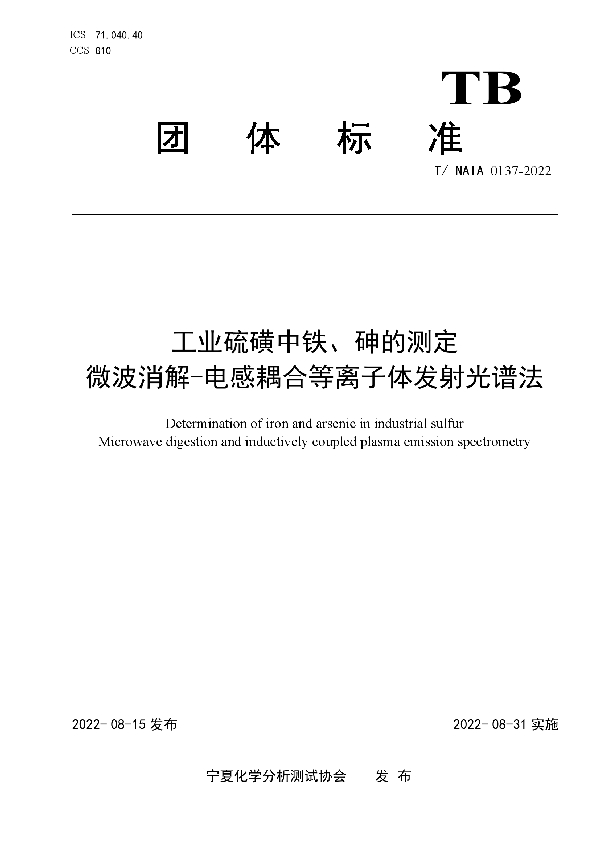 T/NAIA 0137-2022 工业硫磺中铁、砷的测定    微波消解-电感耦合等离子体发射光谱法