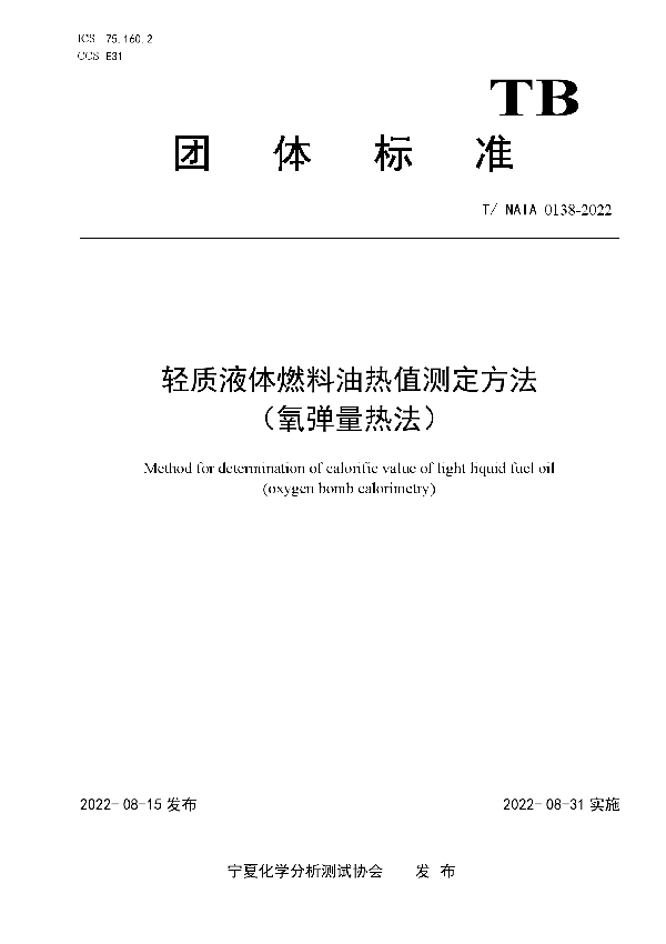 T/NAIA 0138-2022 轻质液体燃料油热值测定方法 （氧弹量热法）