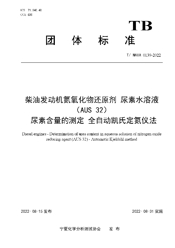 T/NAIA 0139-2022 柴油发动机氮氧化物还原剂 尿素水溶液（AUS 32）   尿素含量的测定 全自动凯氏定氮仪法