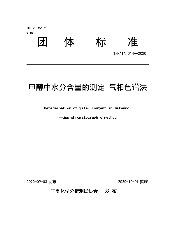 T/NAIA 014-2020 甲醇中水分含量的测定 气相色谱法