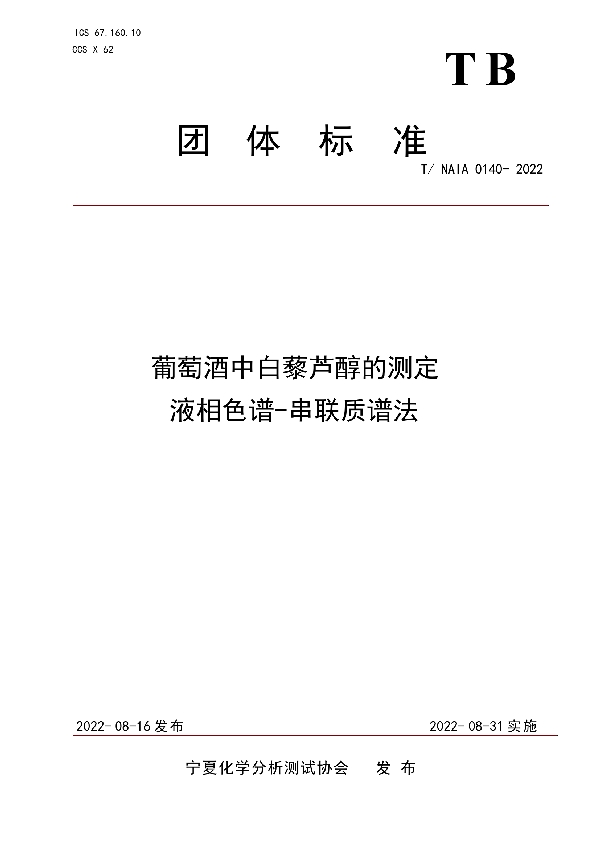 T/NAIA 0140-2022 葡萄酒中白藜芦醇的测定  液相色谱-串联质谱法