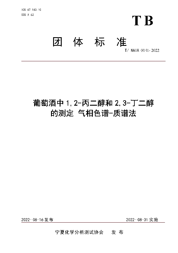 T/NAIA 0141-2022 葡萄酒中1,2-丙二醇和2,3-丁二醇 的测定 气相色谱-质谱法