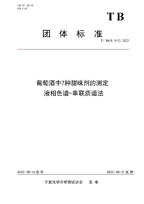 T/NAIA 0142-2022 葡萄酒中7种甜味剂的测定 液相色谱-串联质谱法