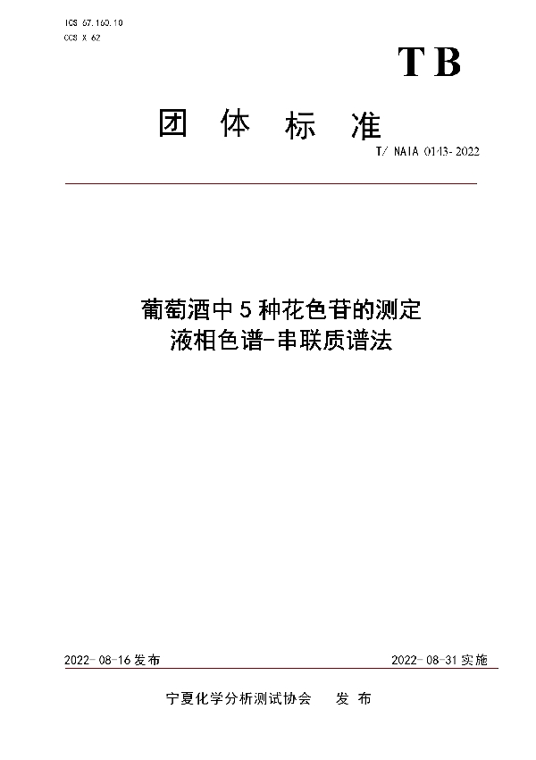 T/NAIA 0143-2022 葡萄酒中5种花色苷的测定  液相色谱-串联质谱法