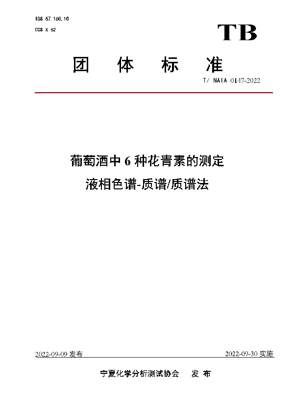 T/NAIA 0147-2022 葡萄酒中6种花青素的测定 液相色谱-质谱/质谱法