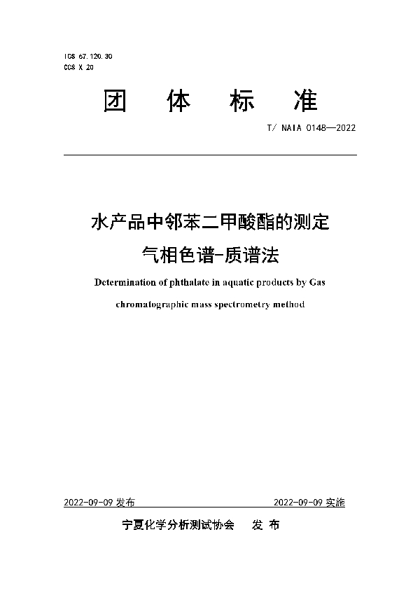 T/NAIA 0148-2022 水产品中邻苯二甲酸酯的测定   气相色谱-质谱法