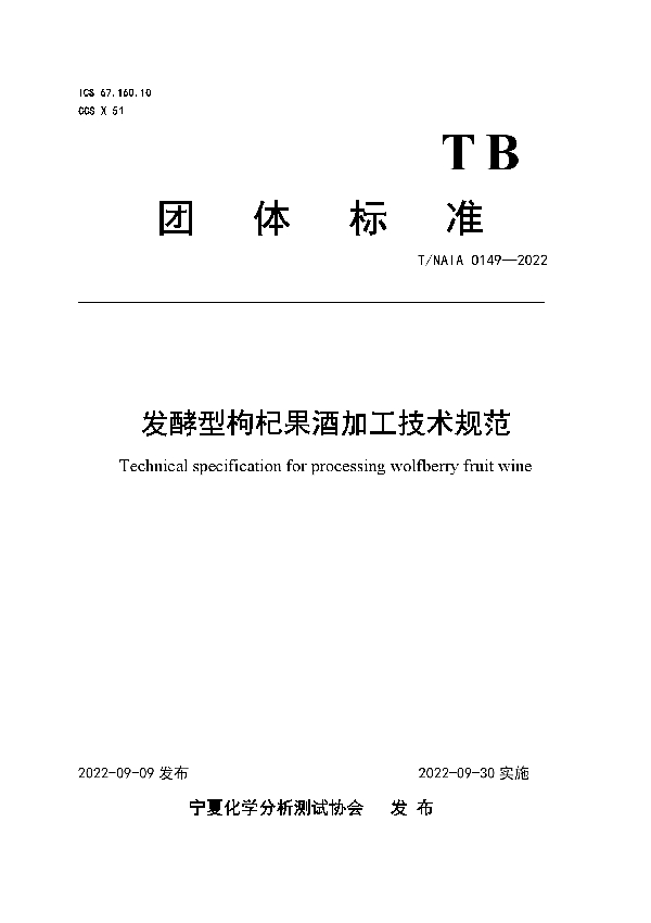 T/NAIA 0149-2022 发酵型枸杞果酒加工技术规范