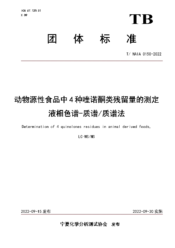 T/NAIA 0150-2022 动物源性食品中4种喹诺酮类残留量的测定 液相色谱-质谱/质谱法