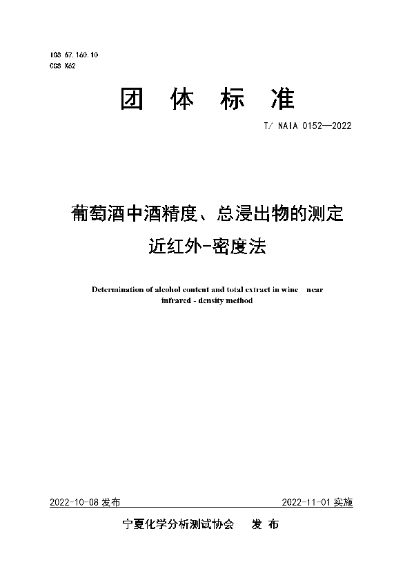 T/NAIA 0152-2022 葡萄酒中酒精度、总浸出物的测定  近红外-密度法