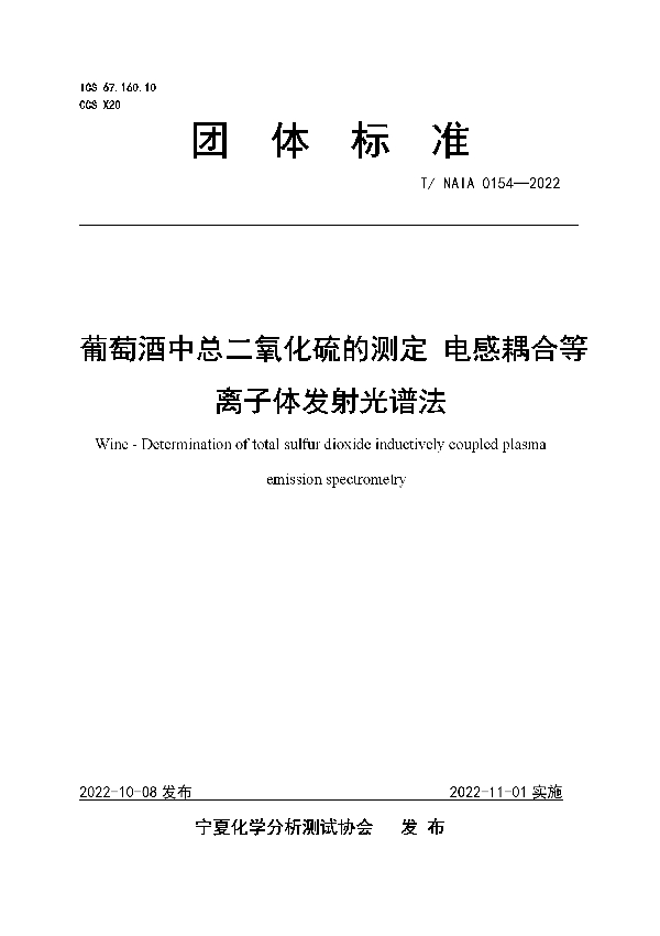 T/NAIA 0154-2022 葡萄酒中总二氧化硫的测定 电感耦合等离子体发射光谱法