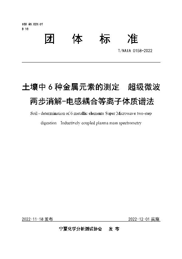 T/NAIA 0158-2022 土壤中6种金属元素的测定  超级微波两步消解-电感耦合等离子体质谱法