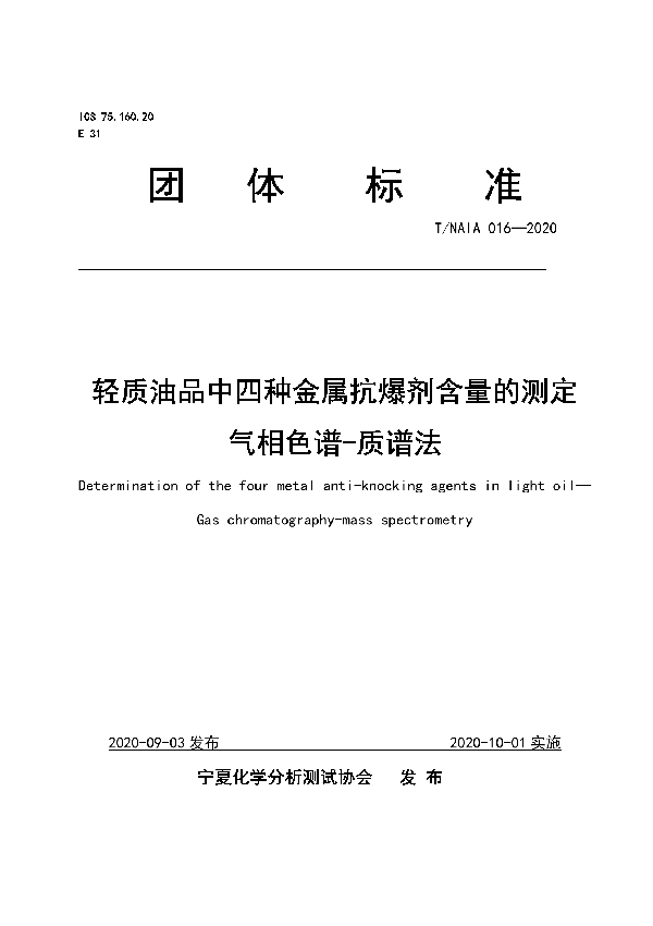 T/NAIA 016-2020 轻质油品中四种金属抗爆剂含量的测定 气相色谱-质谱法