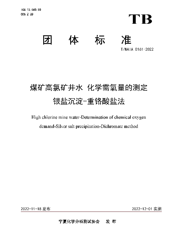 T/NAIA 0161-2022 煤矿高氯矿井水 化学需氧量的测定 银盐沉淀-重铬酸盐法