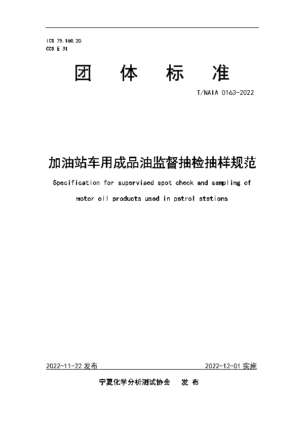 T/NAIA 0163-2022 加油站车用成品油监督抽检抽样规范