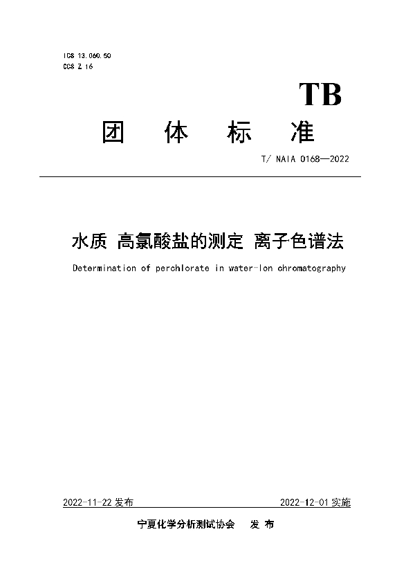 T/NAIA 0168-2022 水质 高氯酸盐的测定 离子色谱法