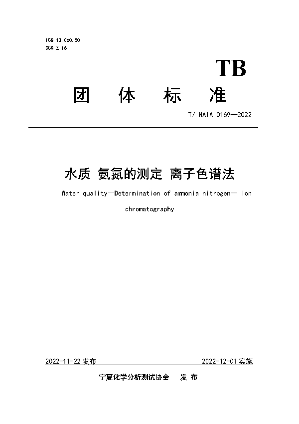 T/NAIA 0169-2022 水质 氨氮的测定 离子色谱法