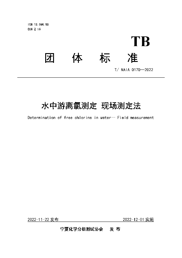 T/NAIA 0170-2022 水中游离氯测定 现场测定法