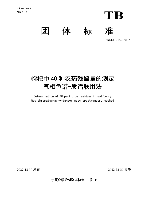 T/NAIA 0180-2022 枸杞中40种农药残留量的测定   气相色谱-质谱联用法