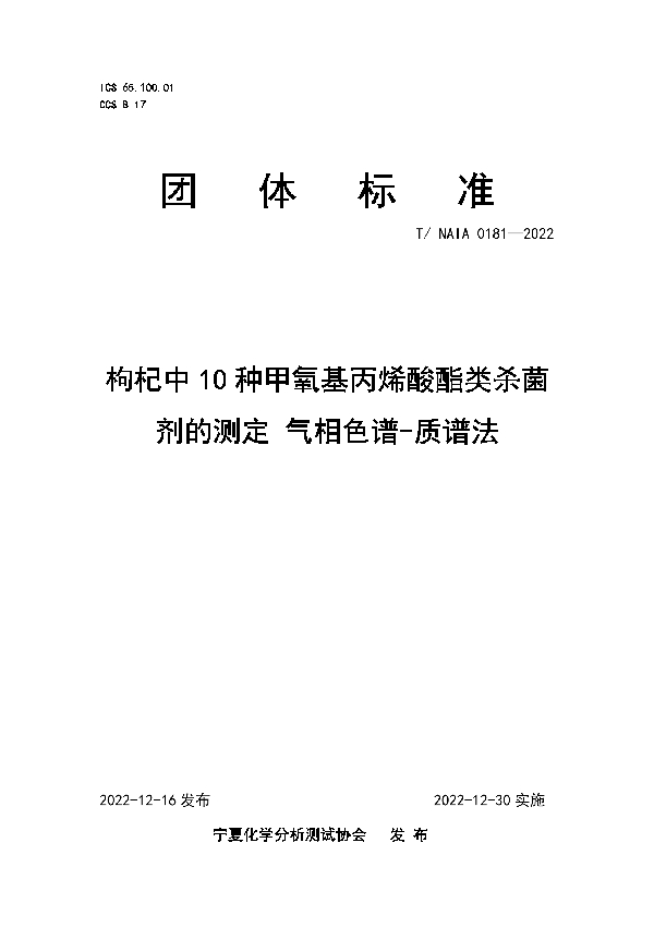 T/NAIA 0181-2022 枸杞中10种甲氧基丙烯酸酯类杀菌剂的测定 气相色谱-质谱法