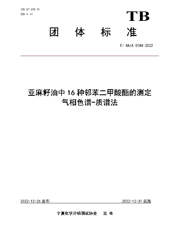 T/NAIA 0184-2022 亚麻籽油中16种邻苯二甲酸酯的测定 气相色谱-质谱法