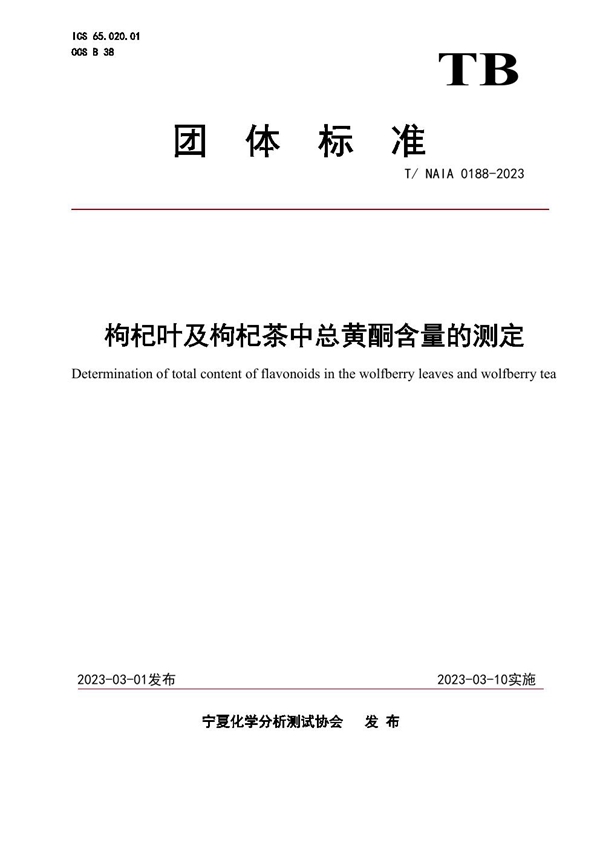 T/NAIA 0188-2023 枸杞叶及枸杞茶中总黄酮含量的测定