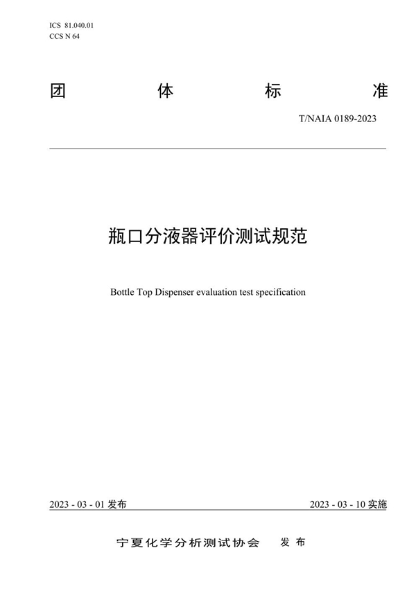 T/NAIA 0189-2023 瓶口分液器评价测试规范