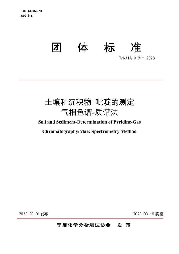 T/NAIA 0191-2023 土壤和沉积物 吡啶的测定 气相色谱-质谱法