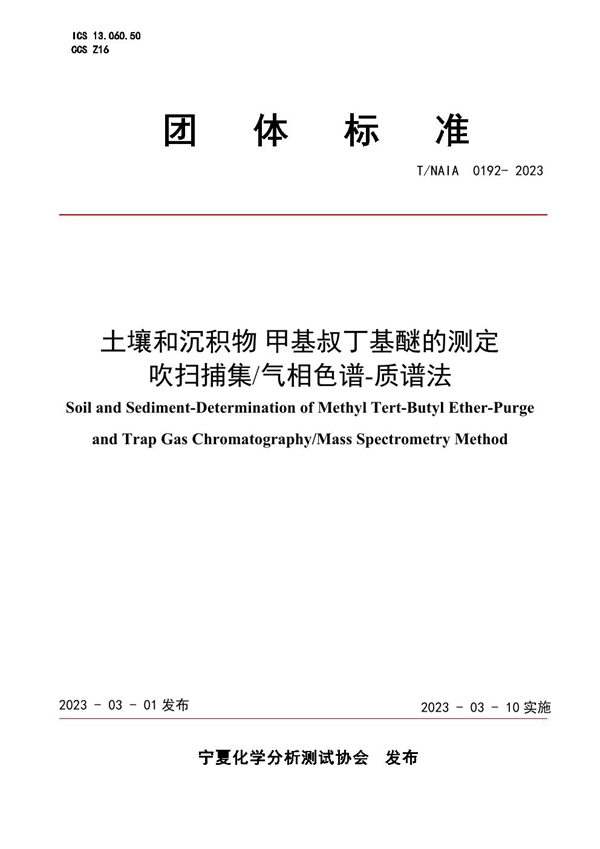 T/NAIA 0192-2023 土壤和沉积物 甲基叔丁基醚的测定  吹扫捕集/气相色谱-质谱法