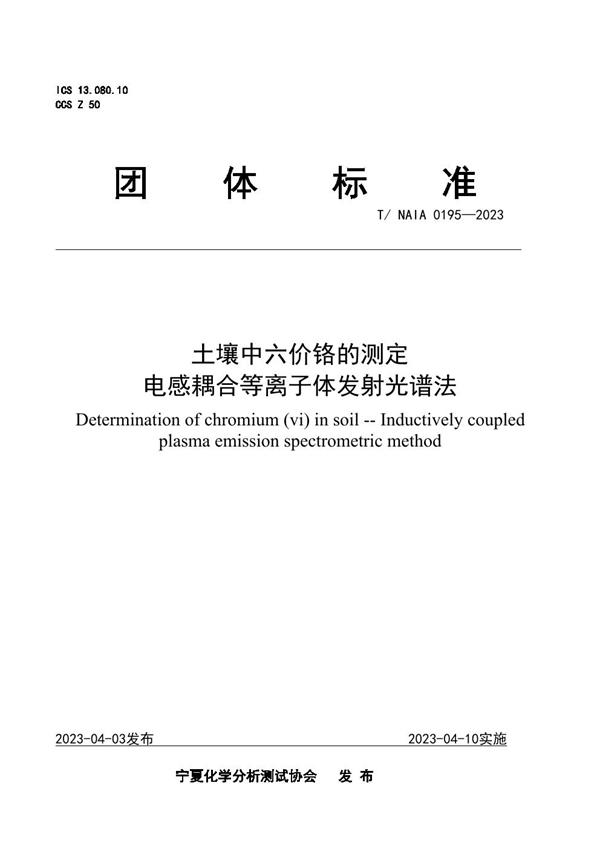 T/NAIA 0195-2023 土壤中六价铬的测定 电感耦合等离子体发射光谱法