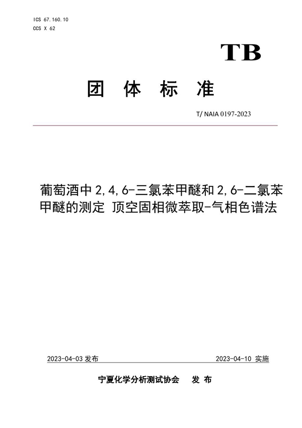 T/NAIA 0197-2023 葡萄酒中2,4,6-三氯苯甲醚和2,6-二氯苯甲醚的测定 顶空固相微萃取-气相色谱法