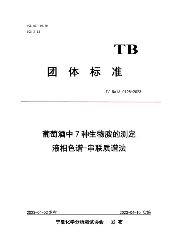 T/NAIA 0198-2023 葡萄酒中7种生物胺的测定  液相色谱-串联质谱法